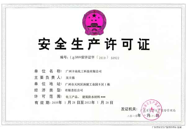 卡高安全生產許可證