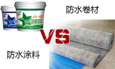 防水卷材vs防水涂料 誰更勝一籌？