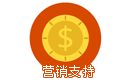 營(yíng)銷支持