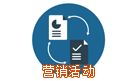 營(yíng)銷活動(dòng)